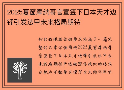 2025夏窗摩纳哥官宣签下日本天才边锋引发法甲未来格局期待 2025夏窗摩纳哥官宣签下日本天才边锋引发法甲未来格局期待