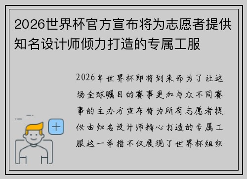 2026世界杯官方宣布将为志愿者提供知名设计师倾力打造的专属工服 2026世界杯官方宣布将为志愿者提供知名设计师倾力打造的专属工服