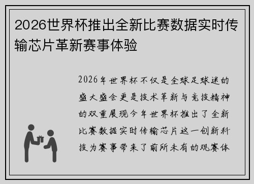 2026世界杯推出全新比赛数据实时传输芯片革新赛事体验 2026世界杯推出全新比赛数据实时传输芯片革新赛事体验