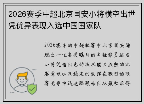 2026赛季中超北京国安小将横空出世凭优异表现入选中国国家队 2026赛季中超北京国安小将横空出世凭优异表现入选中国国家队