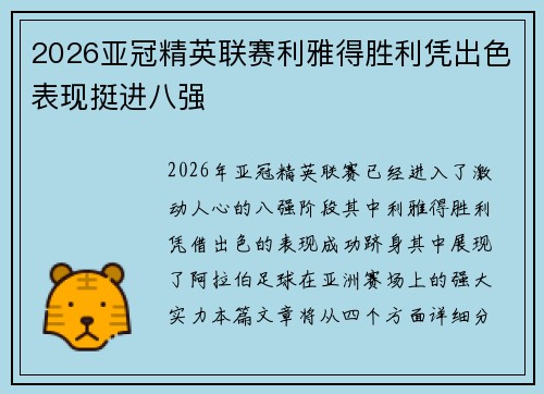 2026亚冠精英联赛利雅得胜利凭出色表现挺进八强 2026亚冠精英联赛利雅得胜利凭出色表现挺进八强