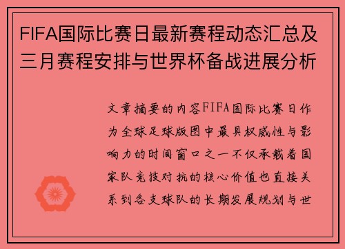 FIFA国际比赛日最新赛程动态汇总及三月赛程安排与世界杯备战进展分析 FIFA国际比赛日最新赛程动态汇总及三月赛程安排与世界杯备战进展分析