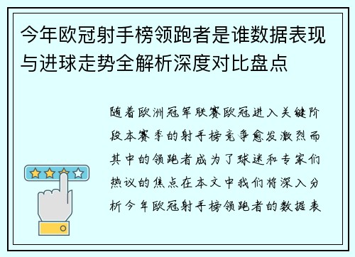 今年欧冠射手榜领跑者是谁数据表现与进球走势全解析深度对比盘点 今年欧冠射手榜领跑者是谁数据表现与进球走势全解析深度对比盘点