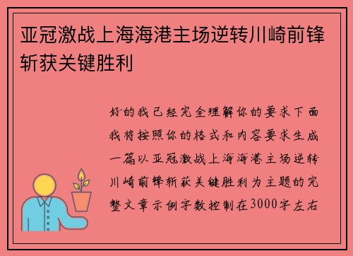 亚冠激战上海海港主场逆转川崎前锋斩获关键胜利 亚冠激战上海海港主场逆转川崎前锋斩获关键胜利