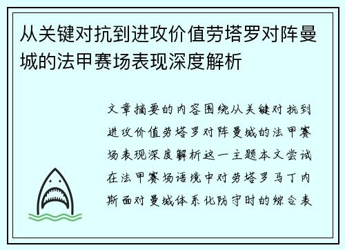 从关键对抗到进攻价值劳塔罗对阵曼城的法甲赛场表现深度解析 从关键对抗到进攻价值劳塔罗对阵曼城的法甲赛场表现深度解析