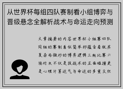 从世界杯每组四队赛制看小组博弈与晋级悬念全解析战术与命运走向预测