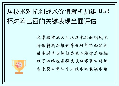 从技术对抗到战术价值解析加维世界杯对阵巴西的关键表现全面评估 从技术对抗到战术价值解析加维世界杯对阵巴西的关键表现全面评估