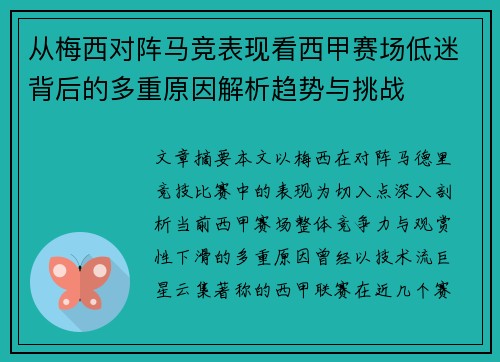 从梅西对阵马竞表现看西甲赛场低迷背后的多重原因解析趋势与挑战 从梅西对阵马竞表现看西甲赛场低迷背后的多重原因解析趋势与挑战