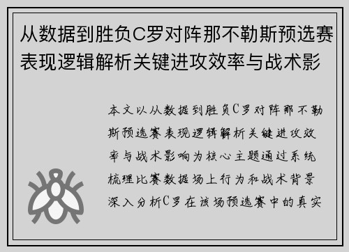 从数据到胜负C罗对阵那不勒斯预选赛表现逻辑解析关键进攻效率与战术影响 从数据到胜负C罗对阵那不勒斯预选赛表现逻辑解析关键进攻效率与战术影响