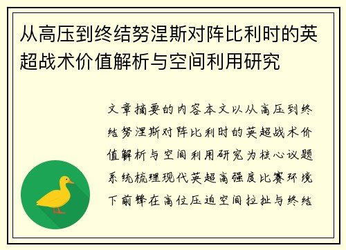 从高压到终结努涅斯对阵比利时的英超战术价值解析与空间利用研究 从高压到终结努涅斯对阵比利时的英超战术价值解析与空间利用研究