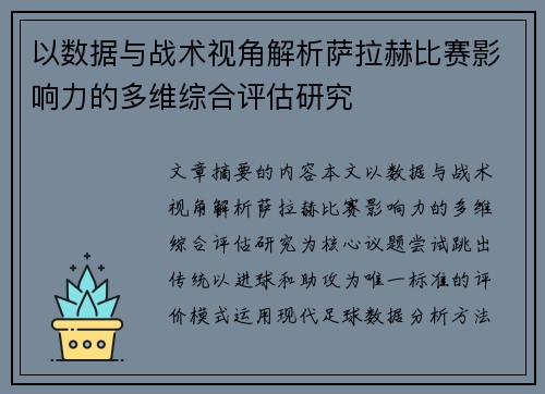 以数据与战术视角解析萨拉赫比赛影响力的多维综合评估研究