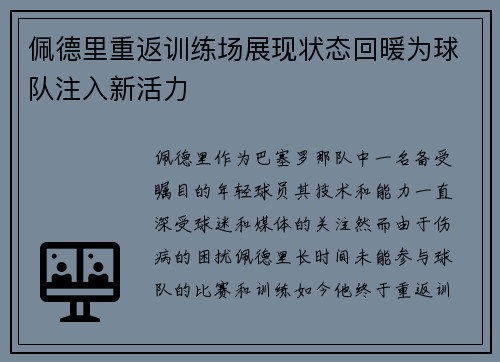 佩德里重返训练场展现状态回暖为球队注入新活力 佩德里重返训练场展现状态回暖为球队注入新活力