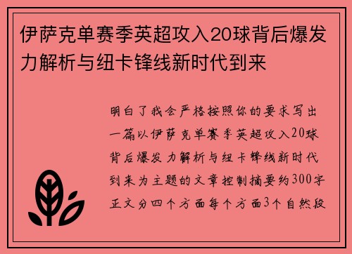 伊萨克单赛季英超攻入20球背后爆发力解析与纽卡锋线新时代到来 伊萨克单赛季英超攻入20球背后爆发力解析与纽卡锋线新时代到来