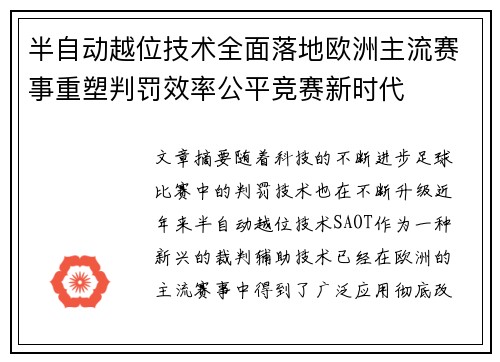 半自动越位技术全面落地欧洲主流赛事重塑判罚效率公平竞赛新时代 半自动越位技术全面落地欧洲主流赛事重塑判罚效率公平竞赛新时代