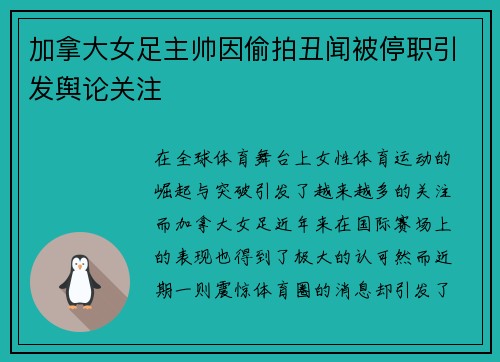 加拿大女足主帅因偷拍丑闻被停职引发舆论关注 加拿大女足主帅因偷拍丑闻被停职引发舆论关注