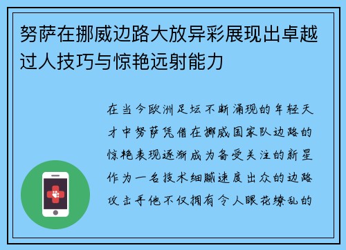 努萨在挪威边路大放异彩展现出卓越过人技巧与惊艳远射能力 努萨在挪威边路大放异彩展现出卓越过人技巧与惊艳远射能力