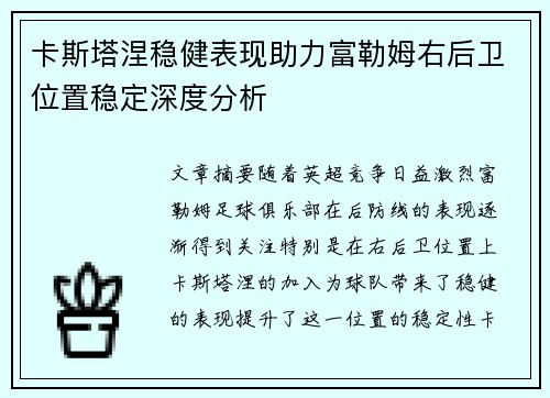 卡斯塔涅稳健表现助力富勒姆右后卫位置稳定深度分析 卡斯塔涅稳健表现助力富勒姆右后卫位置稳定深度分析