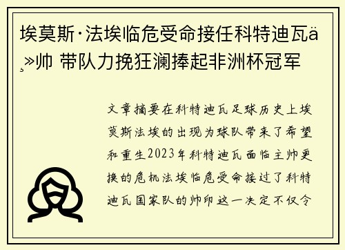 埃莫斯·法埃临危受命接任科特迪瓦主帅 带队力挽狂澜捧起非洲杯冠军 埃莫斯·法埃临危受命接任科特迪瓦主帅 带队力挽狂澜捧起非洲杯冠军