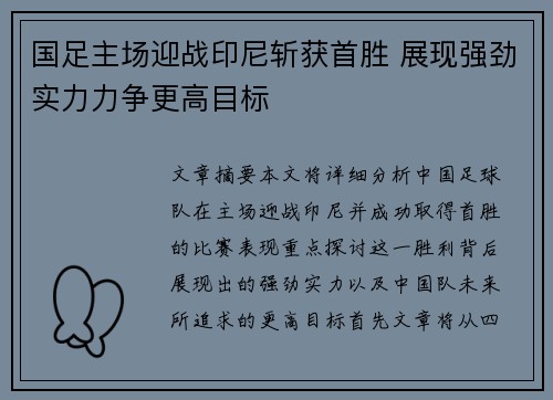 国足主场迎战印尼斩获首胜 展现强劲实力力争更高目标