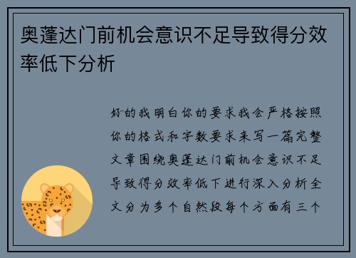 奥蓬达门前机会意识不足导致得分效率低下分析 奥蓬达门前机会意识不足导致得分效率低下分析