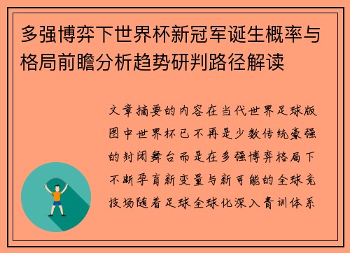 多强博弈下世界杯新冠军诞生概率与格局前瞻分析趋势研判路径解读 多强博弈下世界杯新冠军诞生概率与格局前瞻分析趋势研判路径解读