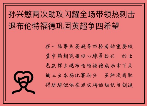 孙兴慜两次助攻闪耀全场带领热刺击退布伦特福德巩固英超争四希望 孙兴慜两次助攻闪耀全场带领热刺击退布伦特福德巩固英超争四希望