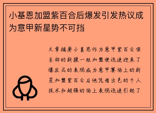 小基恩加盟紫百合后爆发引发热议成为意甲新星势不可挡 小基恩加盟紫百合后爆发引发热议成为意甲新星势不可挡