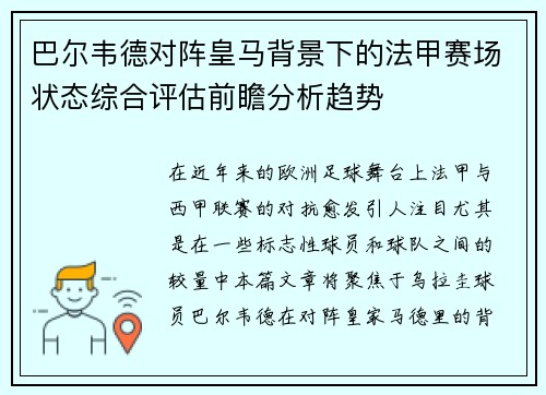 巴尔韦德对阵皇马背景下的法甲赛场状态综合评估前瞻分析趋势 巴尔韦德对阵皇马背景下的法甲赛场状态综合评估前瞻分析趋势
