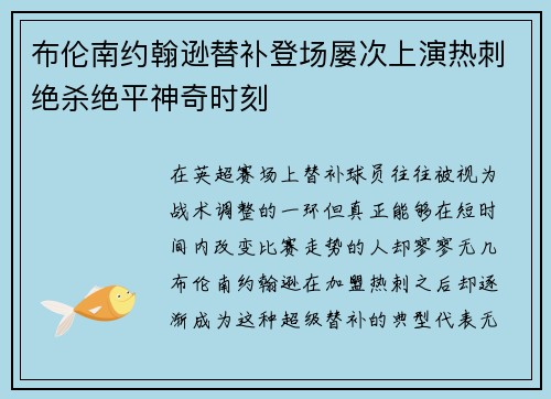 布伦南约翰逊替补登场屡次上演热刺绝杀绝平神奇时刻 布伦南约翰逊替补登场屡次上演热刺绝杀绝平神奇时刻