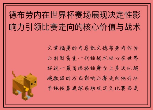德布劳内在世界杯赛场展现决定性影响力引领比赛走向的核心价值与战术意义 德布劳内在世界杯赛场展现决定性影响力引领比赛走向的核心价值与战术意义