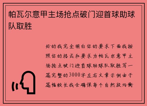 帕瓦尔意甲主场抢点破门迎首球助球队取胜