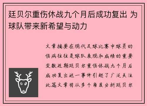 廷贝尔重伤休战九个月后成功复出 为球队带来新希望与动力 廷贝尔重伤休战九个月后成功复出 为球队带来新希望与动力