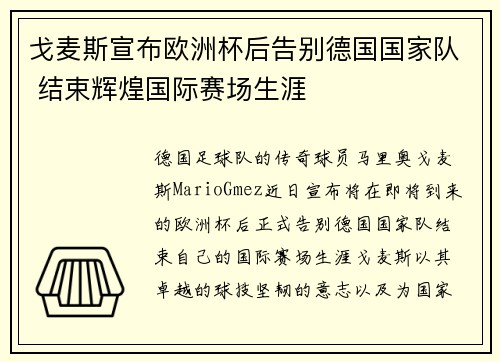戈麦斯宣布欧洲杯后告别德国国家队 结束辉煌国际赛场生涯 戈麦斯宣布欧洲杯后告别德国国家队 结束辉煌国际赛场生涯