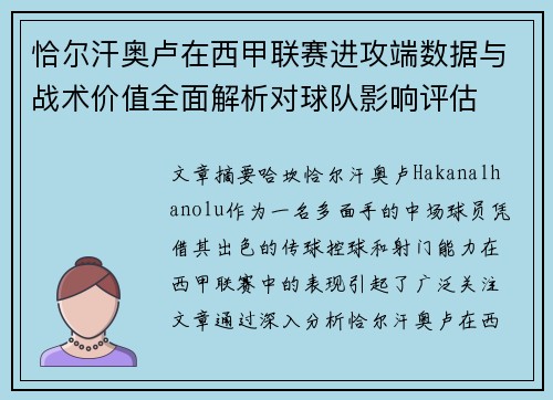 恰尔汗奥卢在西甲联赛进攻端数据与战术价值全面解析对球队影响评估