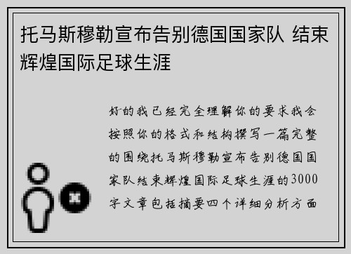 托马斯穆勒宣布告别德国国家队 结束辉煌国际足球生涯 托马斯穆勒宣布告别德国国家队 结束辉煌国际足球生涯