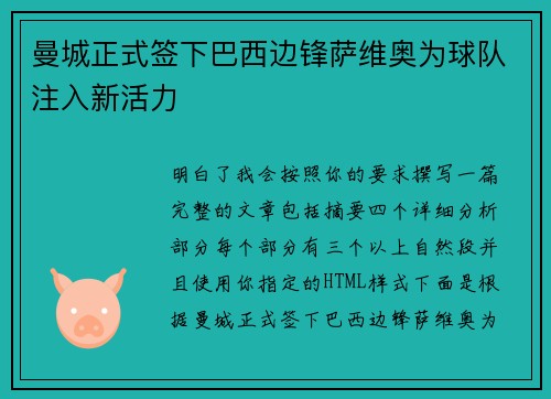 曼城正式签下巴西边锋萨维奥为球队注入新活力 曼城正式签下巴西边锋萨维奥为球队注入新活力