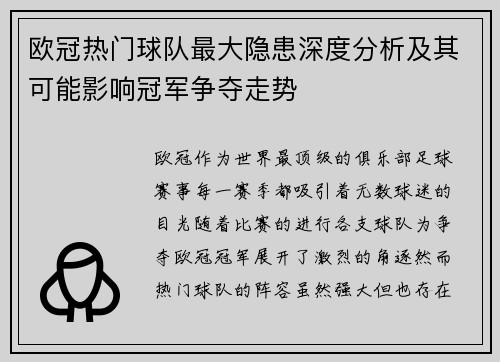 欧冠热门球队最大隐患深度分析及其可能影响冠军争夺走势 欧冠热门球队最大隐患深度分析及其可能影响冠军争夺走势