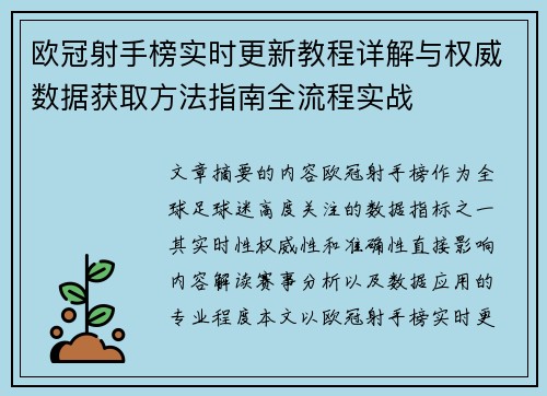 欧冠射手榜实时更新教程详解与权威数据获取方法指南全流程实战 欧冠射手榜实时更新教程详解与权威数据获取方法指南全流程实战