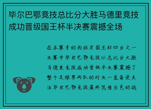 毕尔巴鄂竞技总比分大胜马德里竞技成功晋级国王杯半决赛震撼全场 毕尔巴鄂竞技总比分大胜马德里竞技成功晋级国王杯半决赛震撼全场