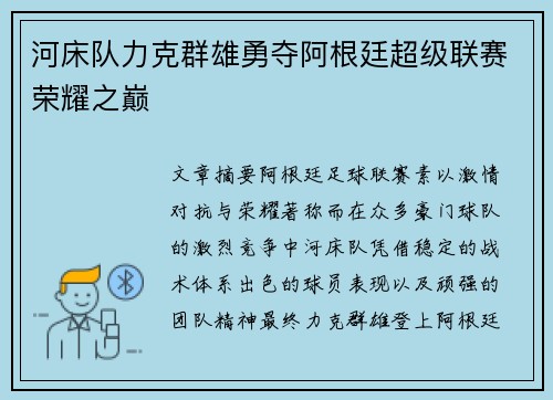 河床队力克群雄勇夺阿根廷超级联赛荣耀之巅 河床队力克群雄勇夺阿根廷超级联赛荣耀之巅