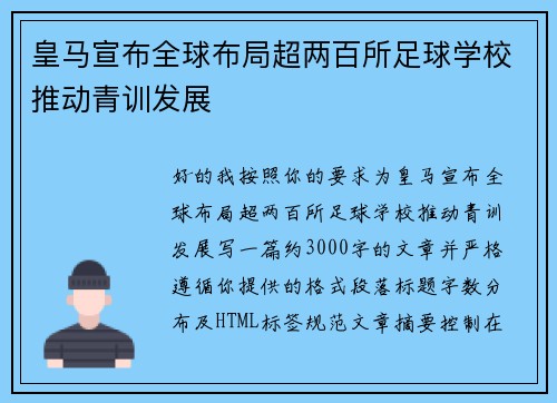 皇马宣布全球布局超两百所足球学校推动青训发展 皇马宣布全球布局超两百所足球学校推动青训发展