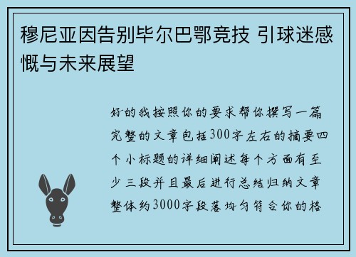 穆尼亚因告别毕尔巴鄂竞技 引球迷感慨与未来展望 穆尼亚因告别毕尔巴鄂竞技 引球迷感慨与未来展望