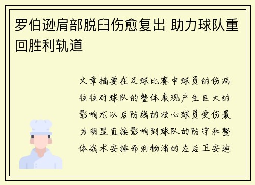 罗伯逊肩部脱臼伤愈复出 助力球队重回胜利轨道 罗伯逊肩部脱臼伤愈复出 助力球队重回胜利轨道