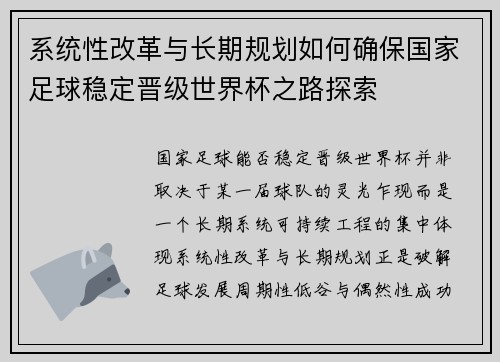 系统性改革与长期规划如何确保国家足球稳定晋级世界杯之路探索