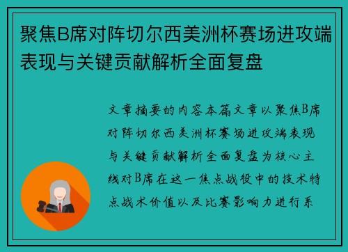 聚焦B席对阵切尔西美洲杯赛场进攻端表现与关键贡献解析全面复盘 聚焦B席对阵切尔西美洲杯赛场进攻端表现与关键贡献解析全面复盘