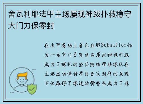舍瓦利耶法甲主场屡现神级扑救稳守大门力保零封