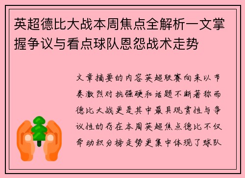英超德比大战本周焦点全解析一文掌握争议与看点球队恩怨战术走势 英超德比大战本周焦点全解析一文掌握争议与看点球队恩怨战术走势