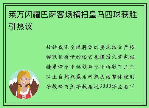 莱万闪耀巴萨客场横扫皇马四球获胜引热议 莱万闪耀巴萨客场横扫皇马四球获胜引热议
