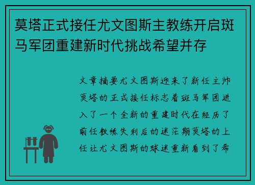 莫塔正式接任尤文图斯主教练开启斑马军团重建新时代挑战希望并存 莫塔正式接任尤文图斯主教练开启斑马军团重建新时代挑战希望并存