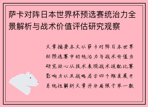 萨卡对阵日本世界杯预选赛统治力全景解析与战术价值评估研究观察 萨卡对阵日本世界杯预选赛统治力全景解析与战术价值评估研究观察